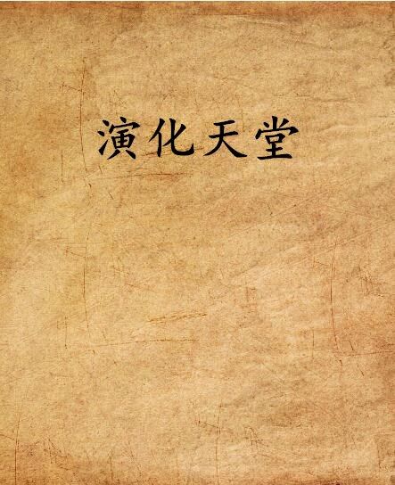 演化天堂 演化天堂