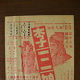 李三娘(1939年張石川執導電影) 李三娘(1939年張石川執導電影)