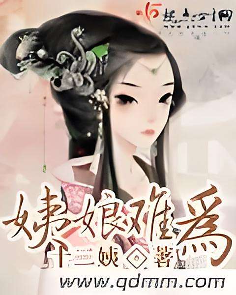 姨娘難為(寄暮秋創作的古代言情網路小說) 姨娘難為(寄暮秋創作的古代言情網路小說)