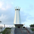 和平祈念公園 和平祈念公園