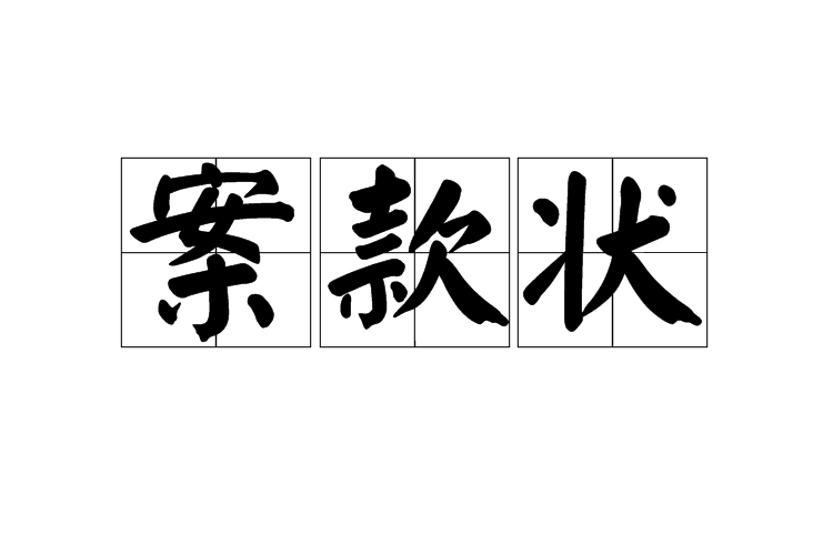 案款狀