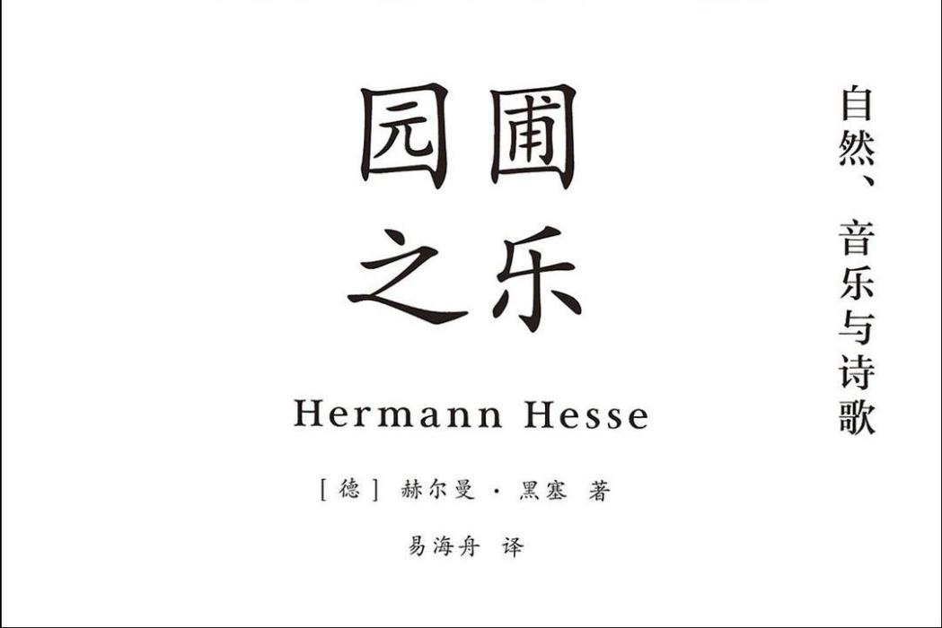 園圃之樂(2018年天津人民出版社出版的圖書) 園圃之樂(2018年天津人民出版社出版的圖書)