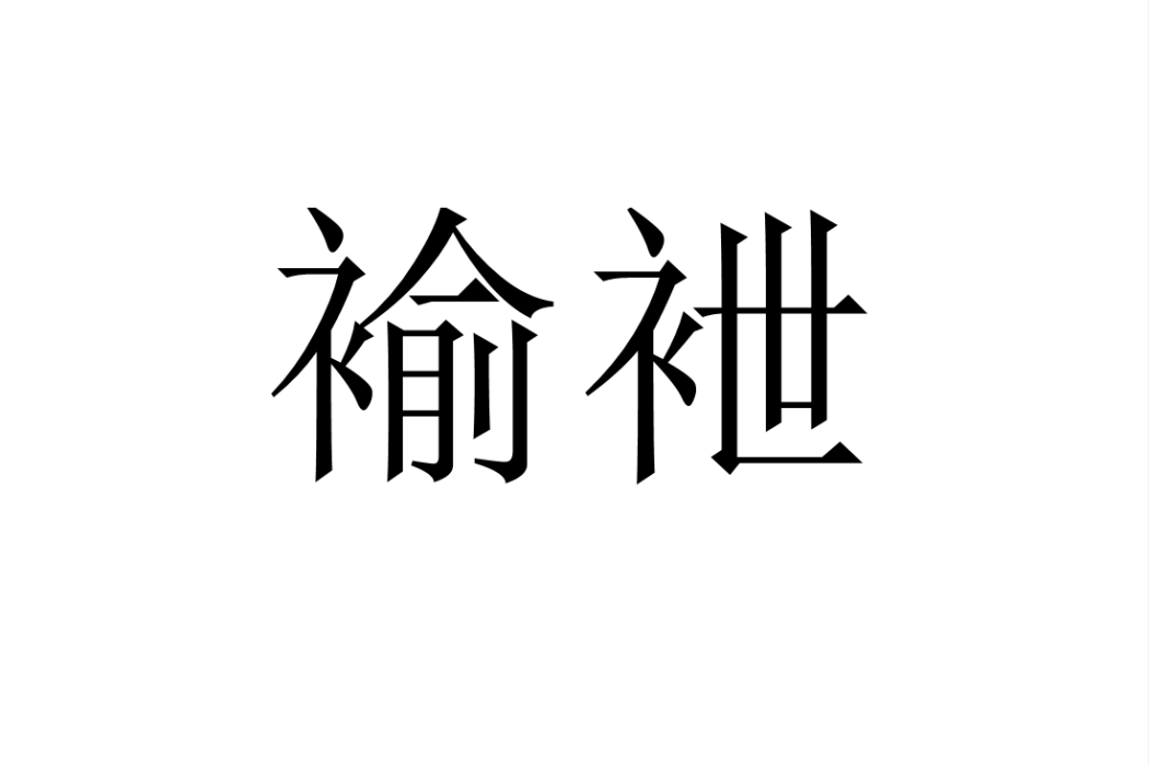 褕袣 褕袣