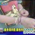 性愛手環 性愛手環