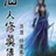 仙人修真傳 仙人修真傳