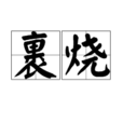 裹燒 裹燒