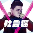 社會搖(龍奔演唱的歌曲)