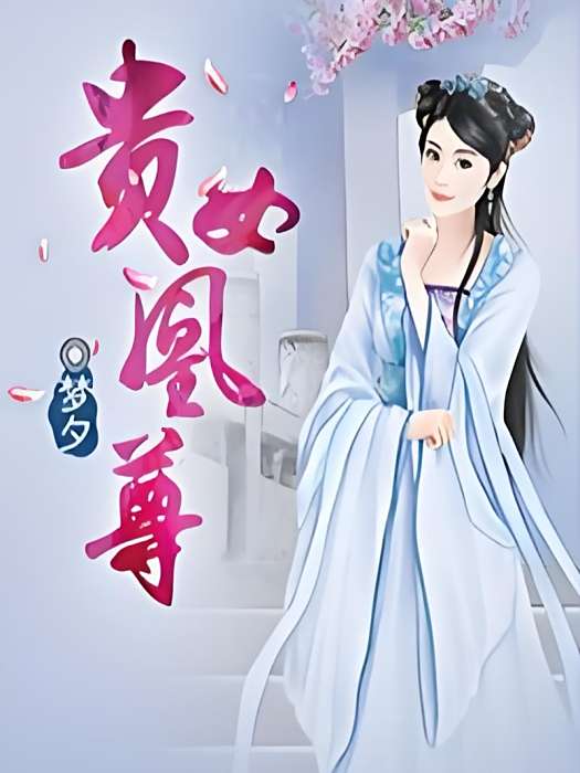 貴女凰尊 貴女凰尊