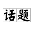 話題(談話的題目與主題) 話題(談話的題目與主題)