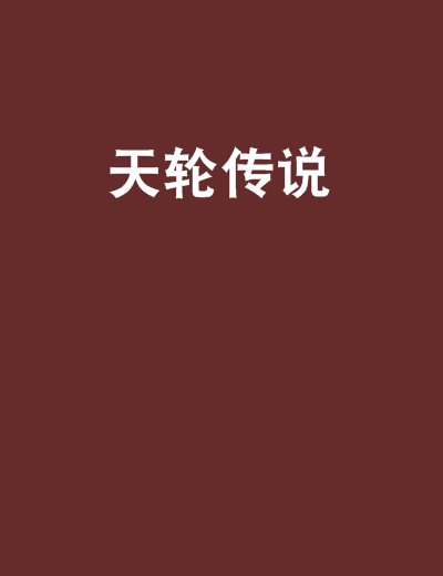 天輪傳說