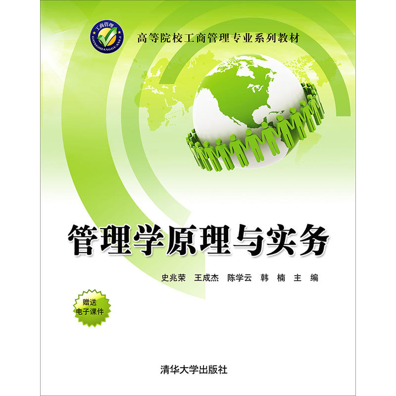管理學原理與實務(2016年清華大學出版社出版的圖書)