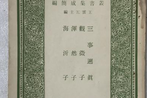 三事溯真