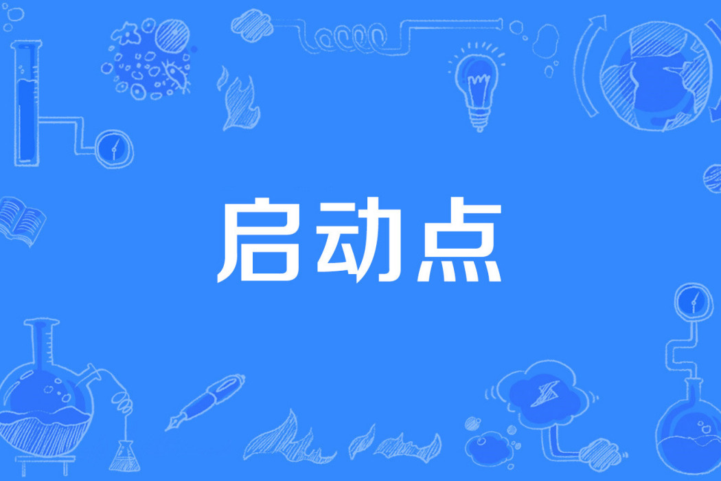 啟動點 啟動點