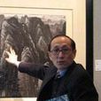 張超群(書畫鑑定專家) 張超群(書畫鑑定專家)