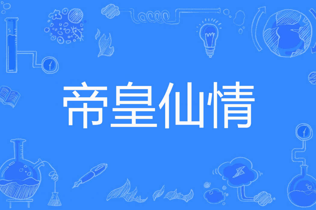 帝皇仙情 帝皇仙情