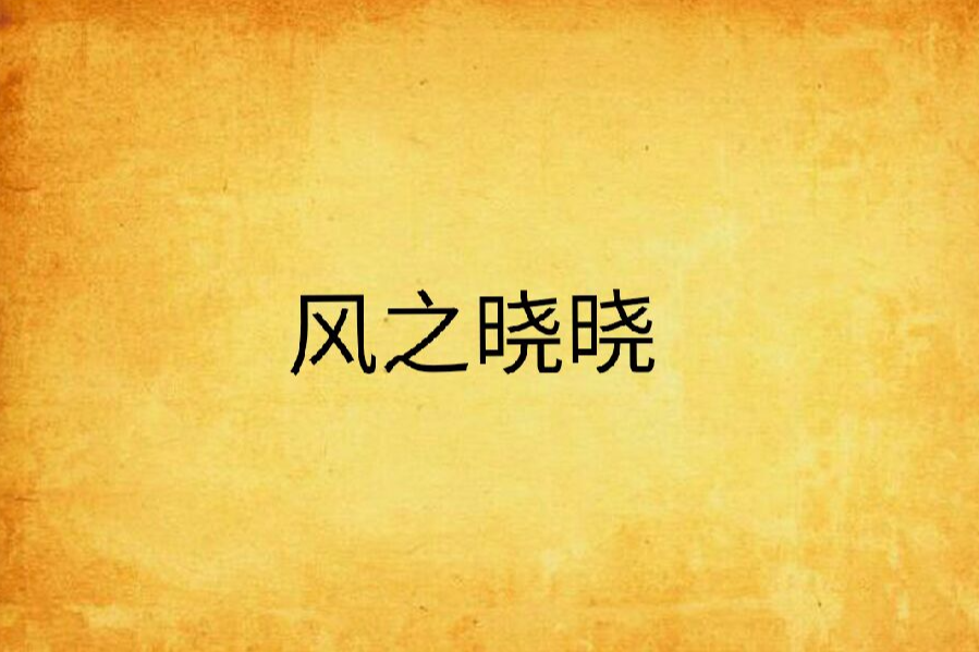 風之曉曉 風之曉曉