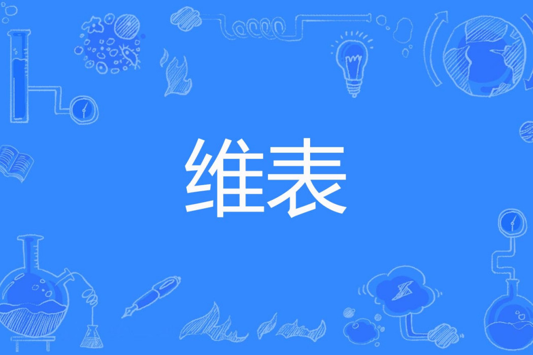 維表 維表