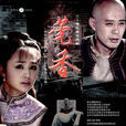 莞香(2011年王文杰導演電視連續劇) 莞香(2011年王文杰導演電視連續劇)