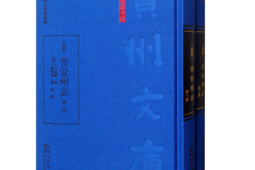 普安州志 普安州志