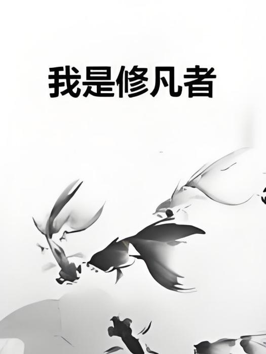 我是修凡者 我是修凡者