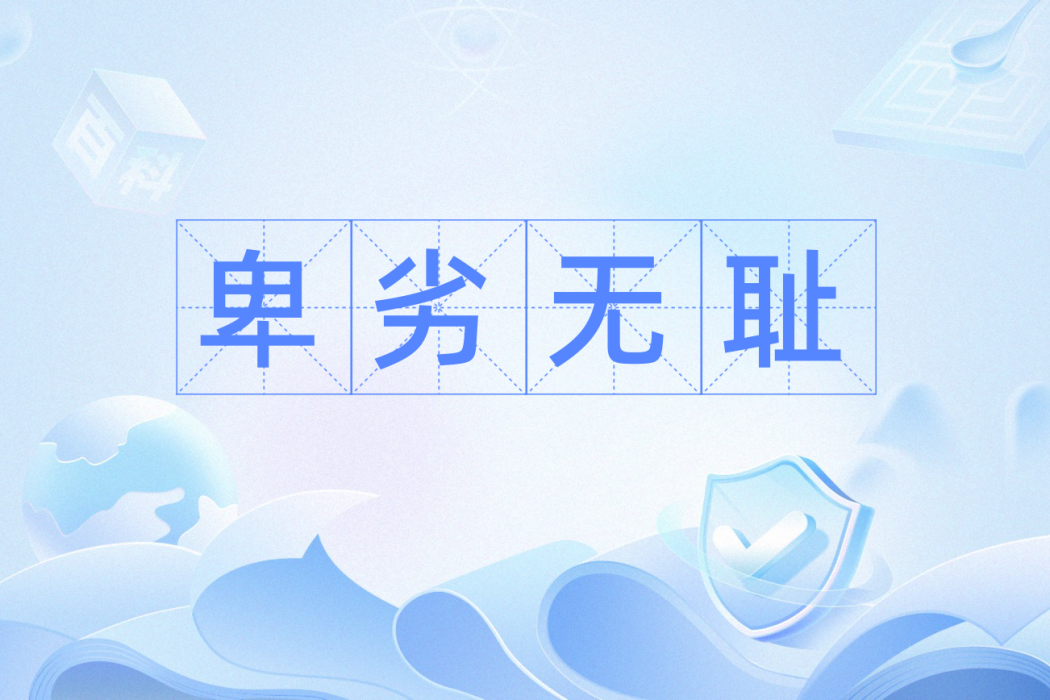 卑劣無恥 卑劣無恥