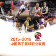 2015-2016賽季中國男子籃球職業聯賽