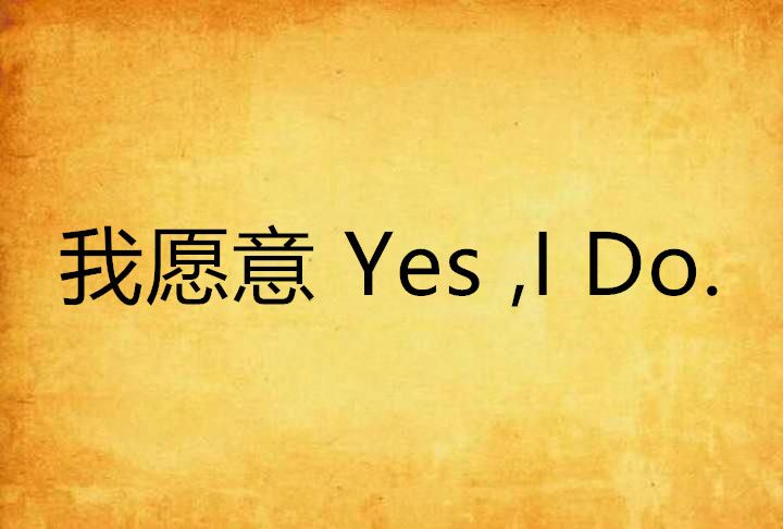 我願意 Yes ,I Do. 我願意 Yes ,I Do.