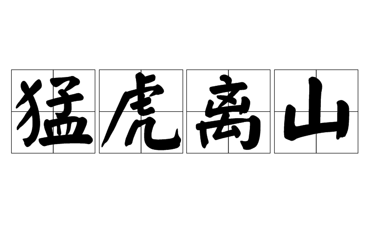 猛虎離山 猛虎離山