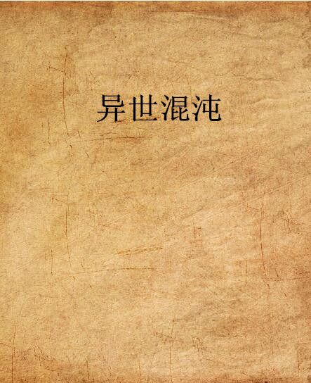 異世混沌 異世混沌