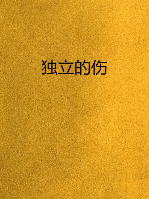 獨立的傷