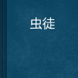 蟲徒 蟲徒