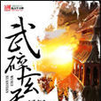 武碎玄天 武碎玄天
