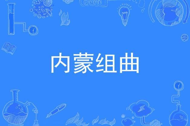 內蒙組曲 內蒙組曲