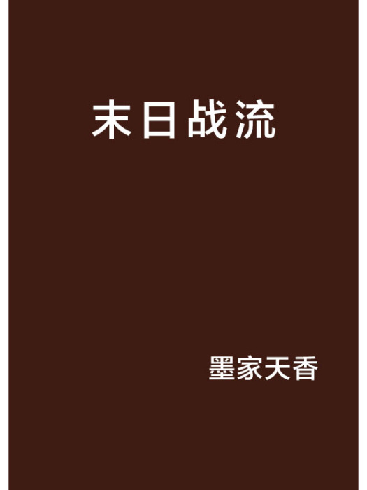 末日戰流 末日戰流