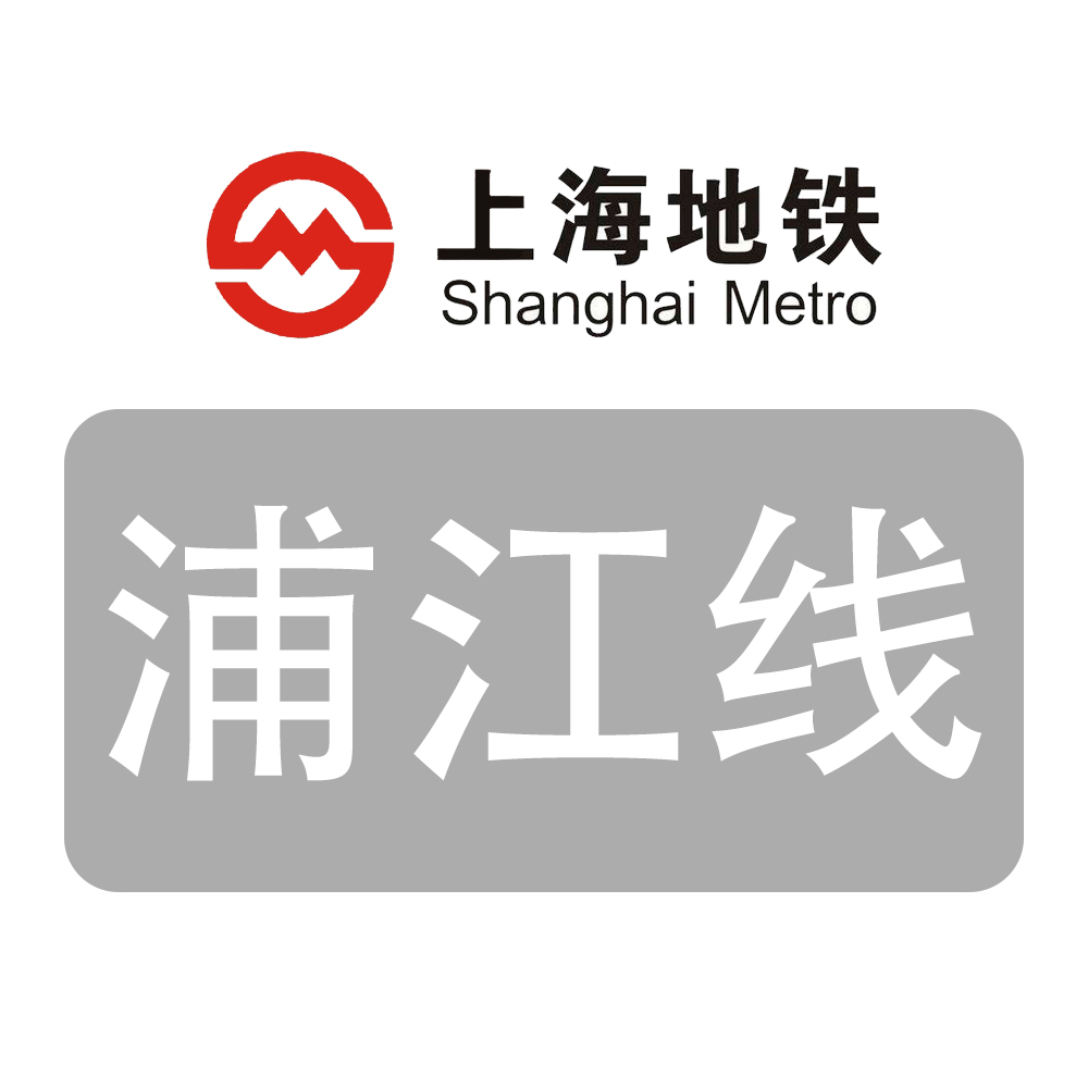 上海捷運浦江線(上海軌道交通浦江線)