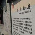 濤貝勒府 濤貝勒府