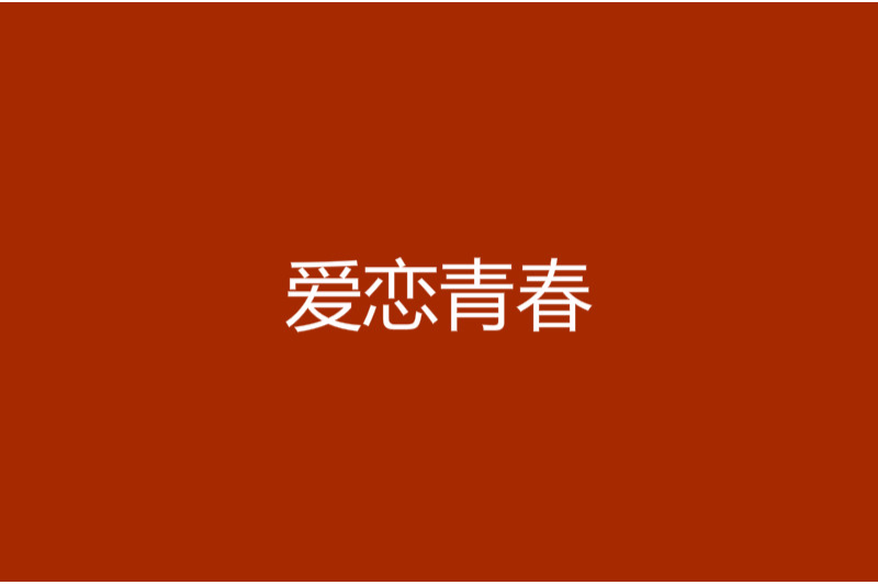 愛戀青春 愛戀青春
