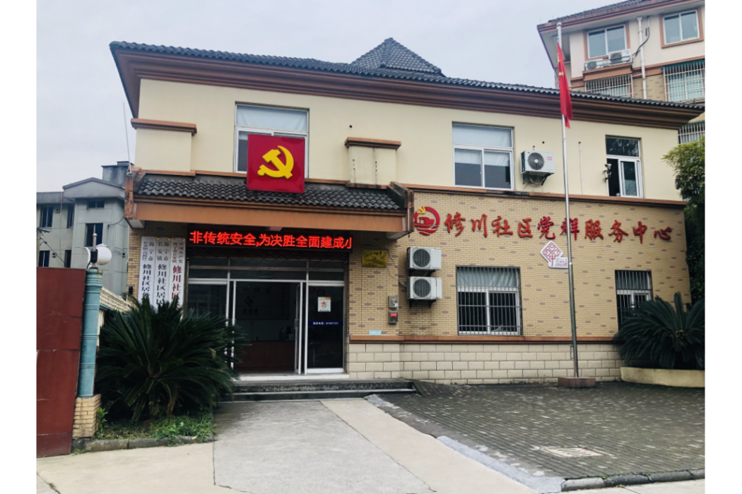 修川社區 修川社區