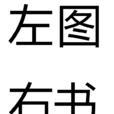 左圖右書 左圖右書