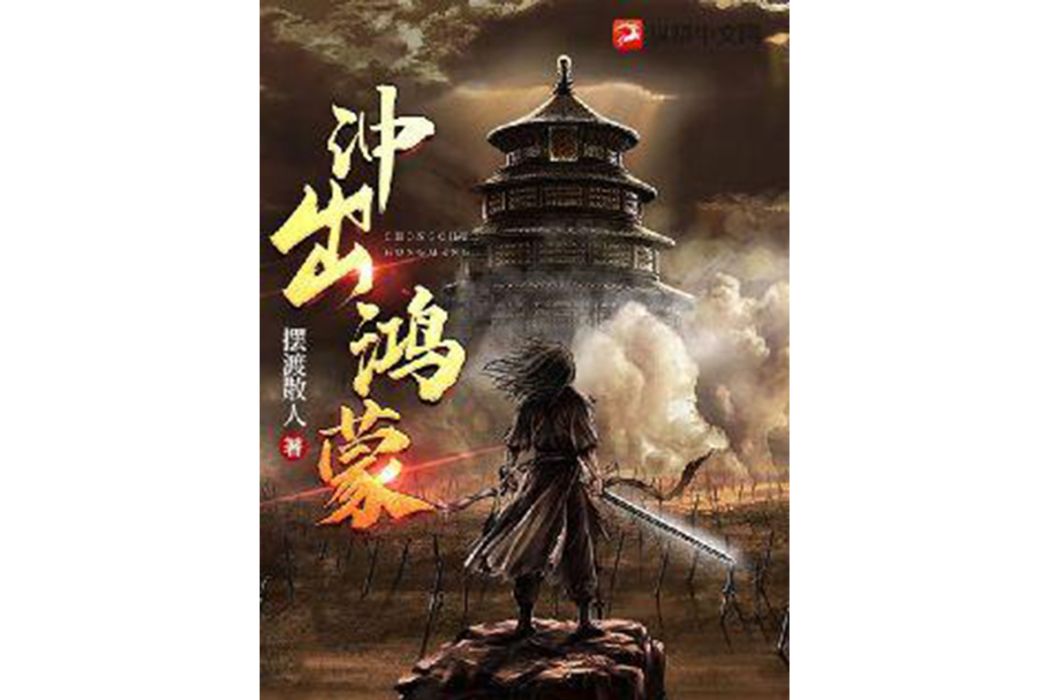 衝出鴻蒙 衝出鴻蒙