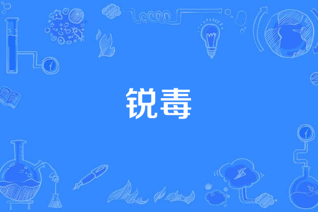 銳毒