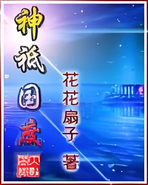 神祇國度 神祇國度