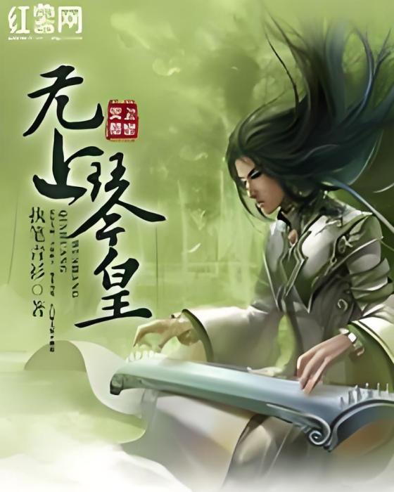 無上琴皇 無上琴皇