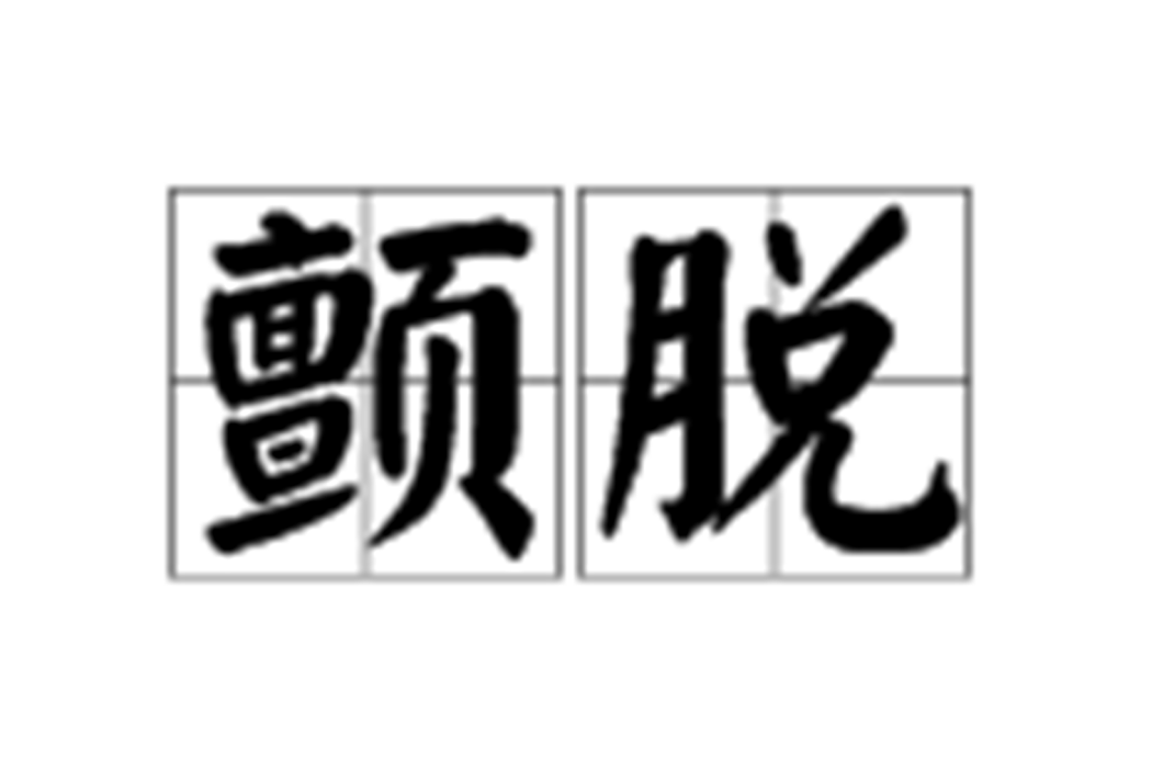 顫脫 顫脫