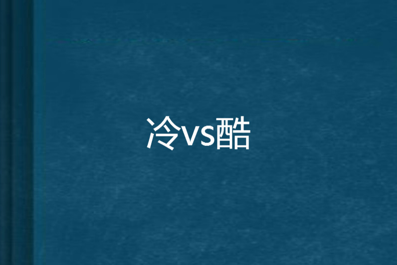 冷vs酷 冷vs酷