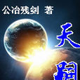 天嗣 天嗣