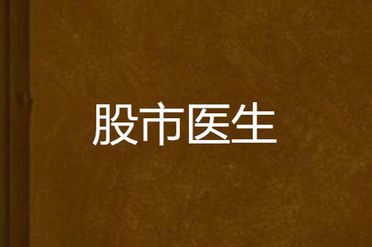 股市醫生 股市醫生