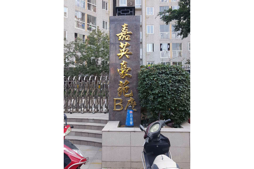嘉英豪苑 嘉英豪苑