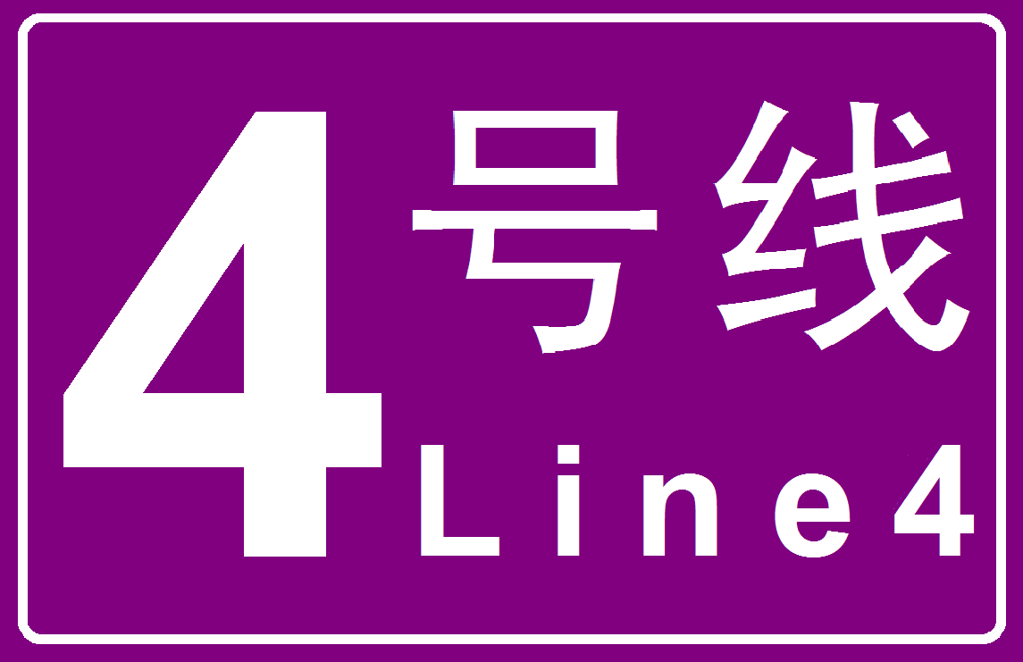 長沙軌道交通4號線(長沙捷運4號線)