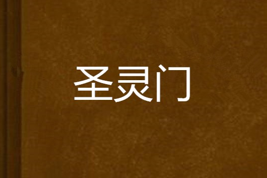 聖靈門 聖靈門
